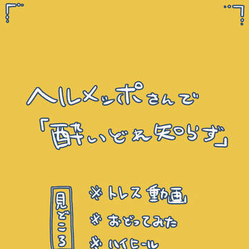 ヘルメッポさんで酔いどれ知らず