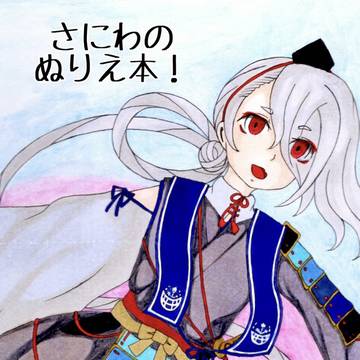 さにわのぬりえ本!(線画中心イラスト本)サンプル