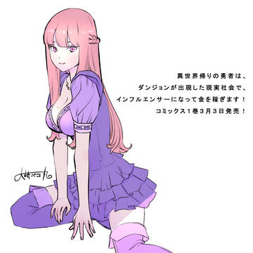 異世界インフルエンサー単行本発売告知イラスト