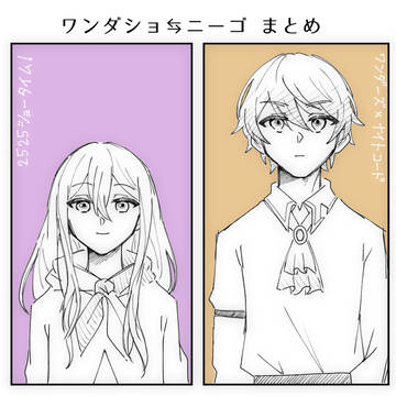 ワンダショ🔄ニーゴ まとめ