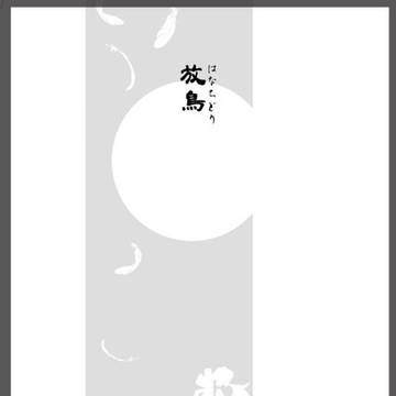 サンプル『任侠本丸』より「放鳥はなちどり」