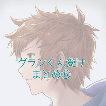 グランくん受けまとめ⑥