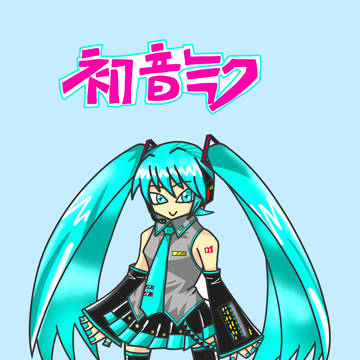 初音ミク