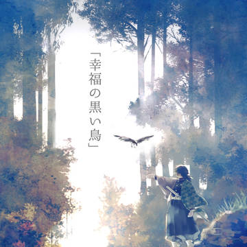 幸福の黒い鳥