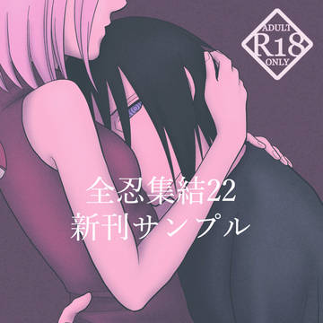 全忍集結22 新刊サンプル•通販案内