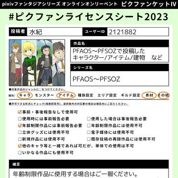 【ピクファンケットⅣ】ライセンスシート