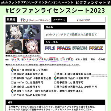 ピクケ4ライセンスシート(fku)
