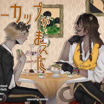ティーカップが溢れるまえに