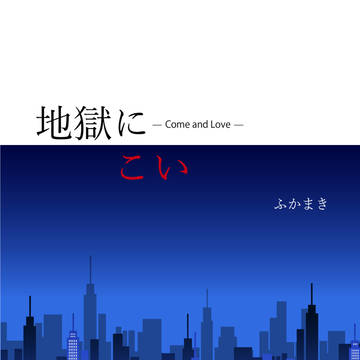 【通販ご案内】地獄にこい【謝罪フェス】