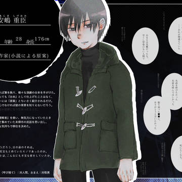 【あの時】安嶋 重臣【人間】