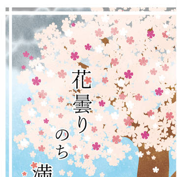 【通販のご案内】花曇りのち満開【謝罪フェス】