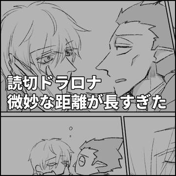 読切ドラロナ漫画