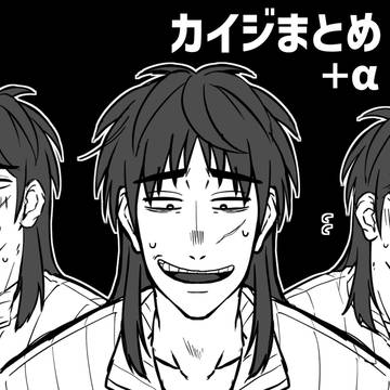カイジまとめ