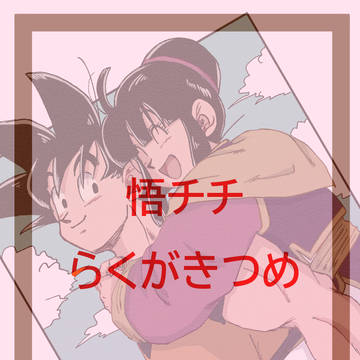 悟チチ　らくがきつめ