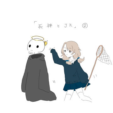 「死神とJK」②