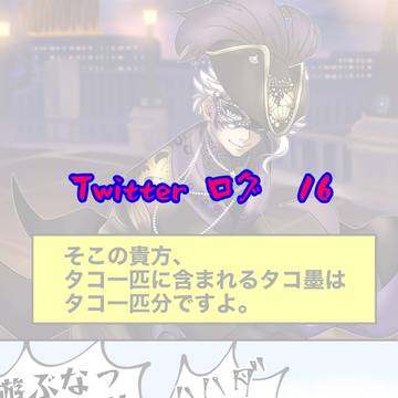 Twitter ログ 16