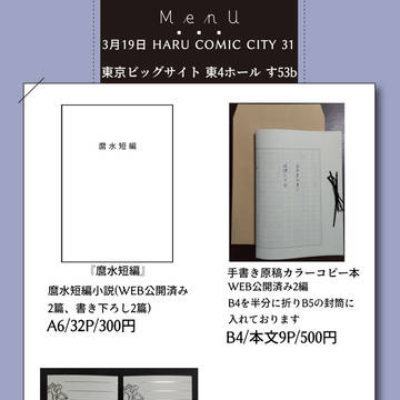 3/19春コミお品書き
