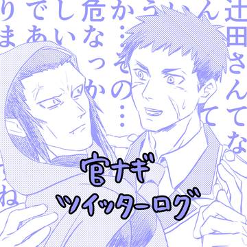 官ナギ1p漫画ログ