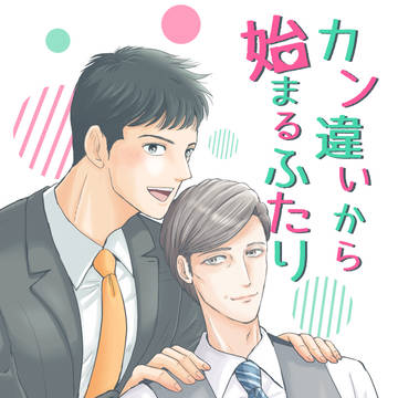 【J庭新刊サンプル】カン違いから始まるふたり