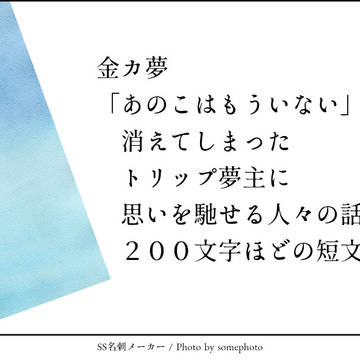 あのこはもういない