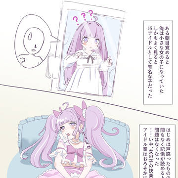 ロリアイドルになるやつ