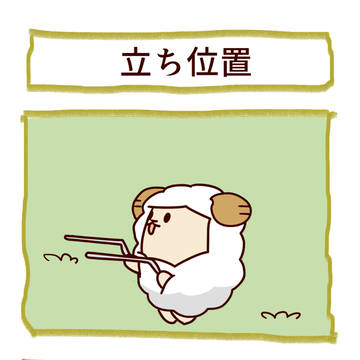 もふもふ日和「立ち位置」