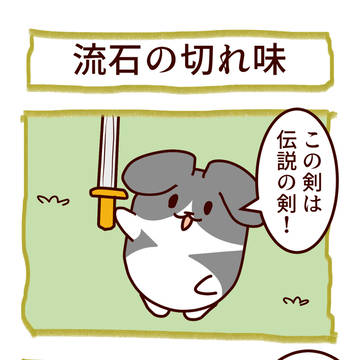 もふもふ日和「流石の切れ味」