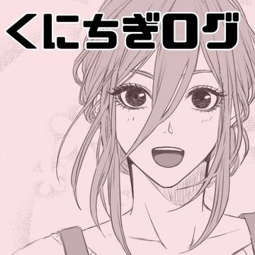 くにちぎログ