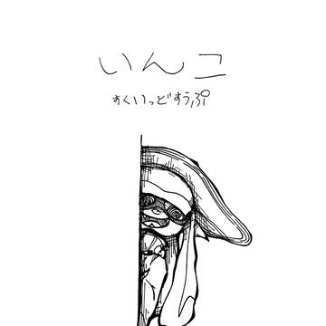 いんこ