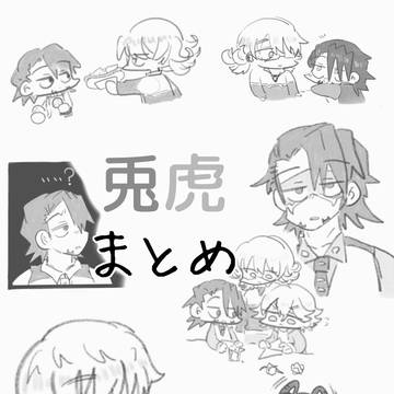 兎虎まとめ