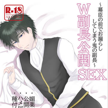 【サンプル】W副長公開SEX~幕臣の前でお漏らししてしまう鬼の副