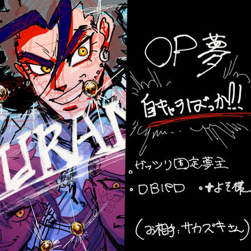 OP夢まとめ③