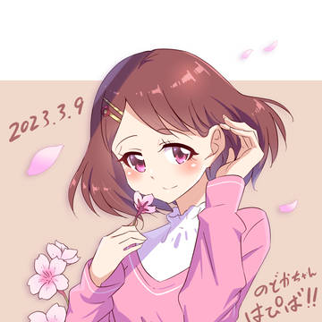 のどかちゃんはぴば！！