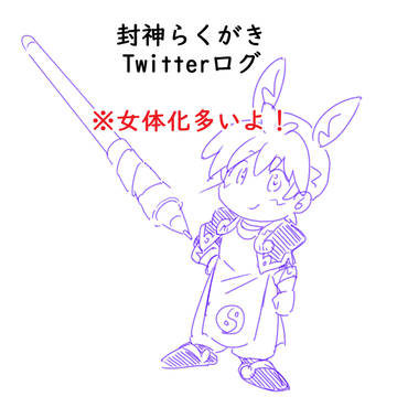 封神落書きTwitterログ