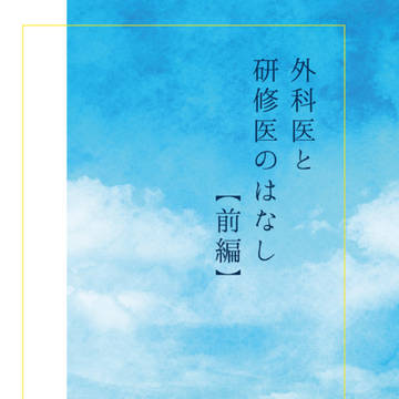 (サンプル)外科医と研修医のはなし【前編】