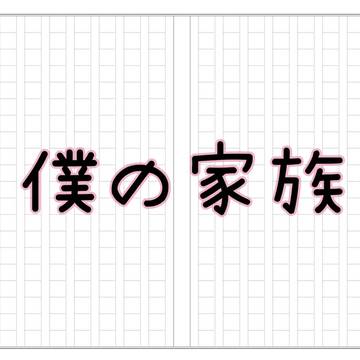 作文「僕の家族」