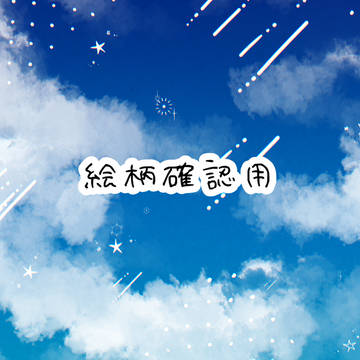 絵柄確認用