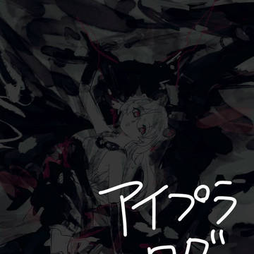 アイプラログ
