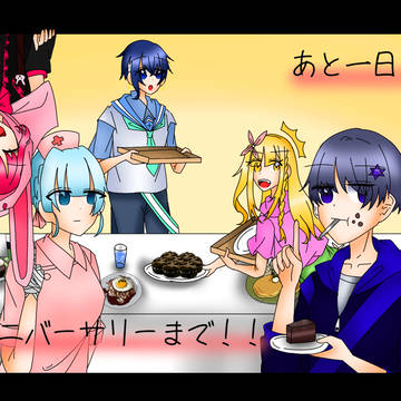 明日だぞ!!!!