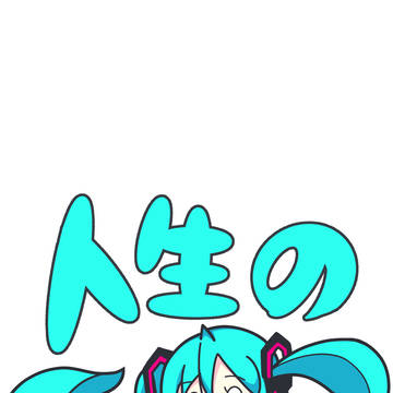 初音ミク