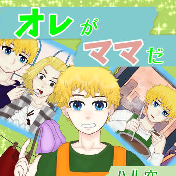 俺がママだ【サンプル】