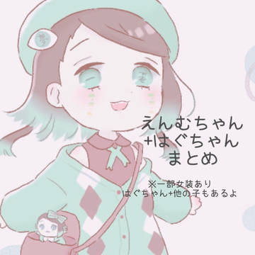えんむちゃん+はぐちゃんまとめ