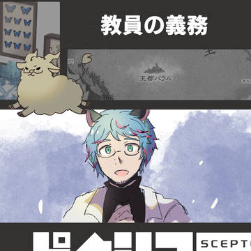 【PFSOZ】教員の義務