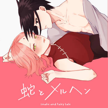 【新刊サンプル】蛇とメルヘン【全忍集結22】