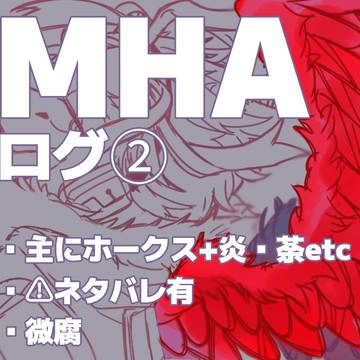 【ヒロアカ】まとめ② ホークス+α (後半アナログ有)