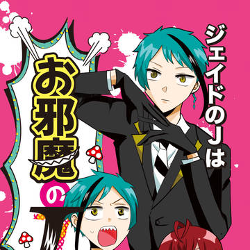 ジェイドのJはお邪魔のJ！【春コミサンプル】