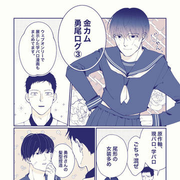 勇尾ログ③