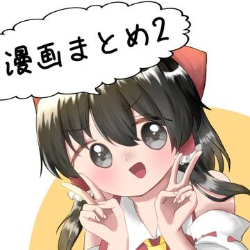 ツイッター漫画まとめ②