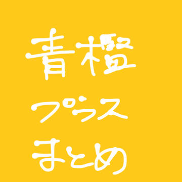 青檻プラス まとめ