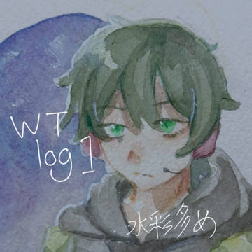 WT log1（水彩多め）